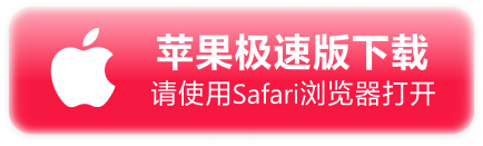 苹果下载